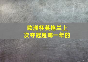 欧洲杯英格兰上次夺冠是哪一年的