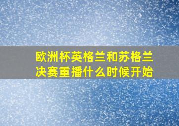 欧洲杯英格兰和苏格兰决赛重播什么时候开始