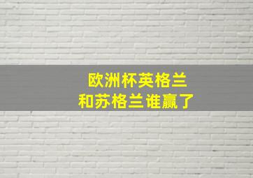 欧洲杯英格兰和苏格兰谁赢了