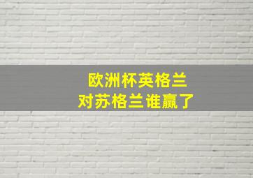 欧洲杯英格兰对苏格兰谁赢了