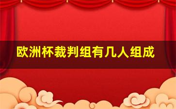 欧洲杯裁判组有几人组成