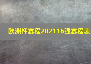 欧洲杯赛程202116强赛程表