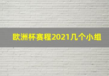 欧洲杯赛程2021几个小组