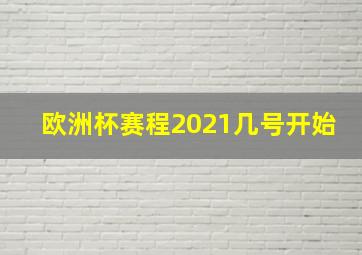 欧洲杯赛程2021几号开始