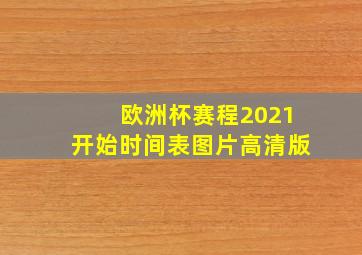 欧洲杯赛程2021开始时间表图片高清版