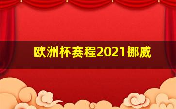 欧洲杯赛程2021挪威