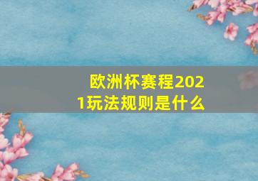 欧洲杯赛程2021玩法规则是什么