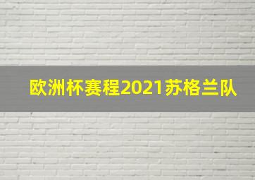 欧洲杯赛程2021苏格兰队