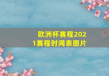 欧洲杯赛程2021赛程时间表图片