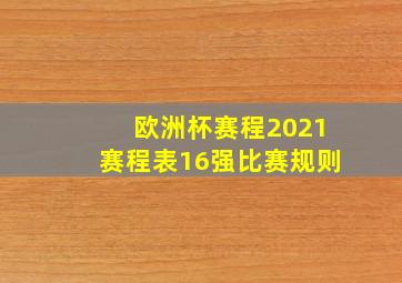 欧洲杯赛程2021赛程表16强比赛规则