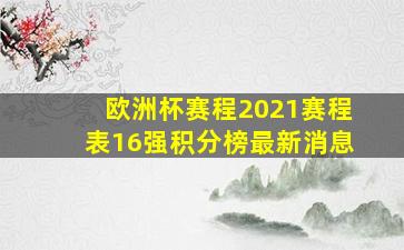 欧洲杯赛程2021赛程表16强积分榜最新消息