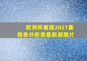 欧洲杯赛程2021赛程表分析表最新版图片