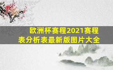 欧洲杯赛程2021赛程表分析表最新版图片大全