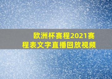 欧洲杯赛程2021赛程表文字直播回放视频