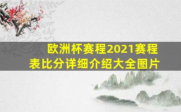 欧洲杯赛程2021赛程表比分详细介绍大全图片