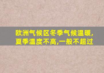 欧洲气候区冬季气候温暖,夏季温度不高,一般不超过