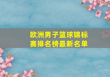 欧洲男子篮球锦标赛排名榜最新名单