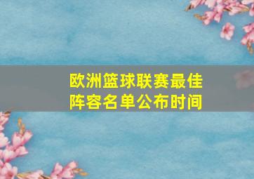 欧洲篮球联赛最佳阵容名单公布时间