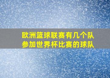 欧洲篮球联赛有几个队参加世界杯比赛的球队