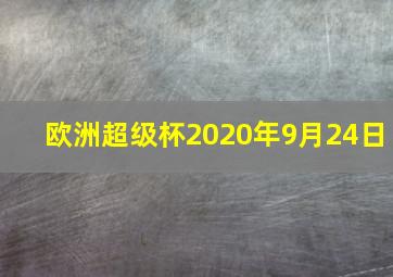 欧洲超级杯2020年9月24日