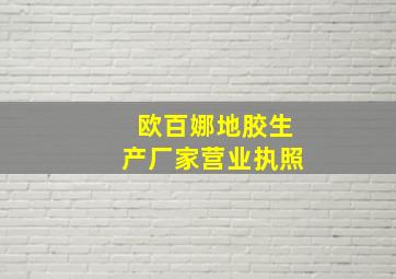 欧百娜地胶生产厂家营业执照