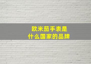 欧米茄手表是什么国家的品牌