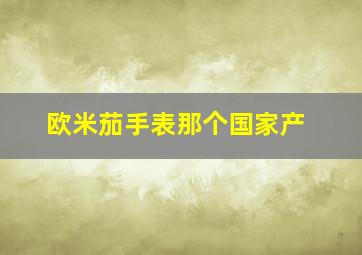 欧米茄手表那个国家产