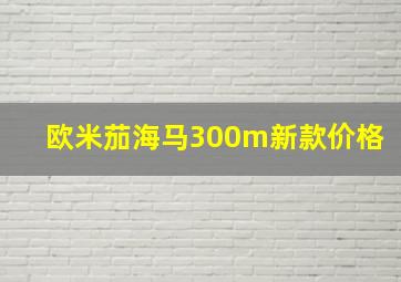 欧米茄海马300m新款价格