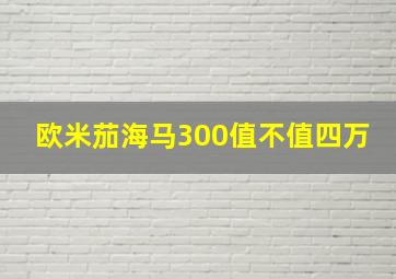 欧米茄海马300值不值四万