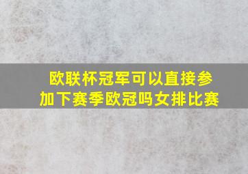 欧联杯冠军可以直接参加下赛季欧冠吗女排比赛