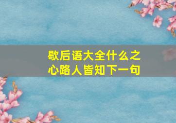 歇后语大全什么之心路人皆知下一句