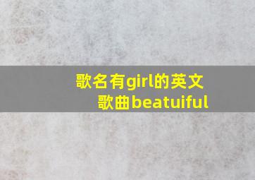 歌名有girl的英文歌曲beatuiful