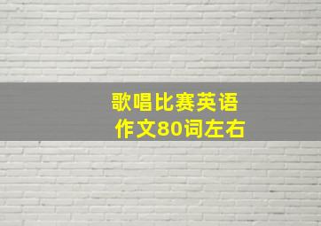 歌唱比赛英语作文80词左右