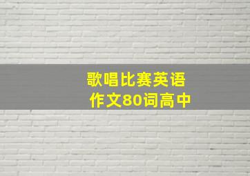 歌唱比赛英语作文80词高中