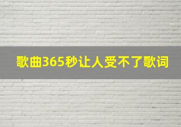 歌曲365秒让人受不了歌词