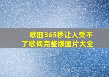 歌曲365秒让人受不了歌词完整版图片大全