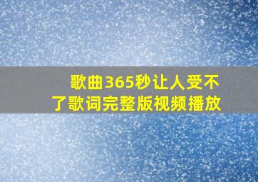 歌曲365秒让人受不了歌词完整版视频播放