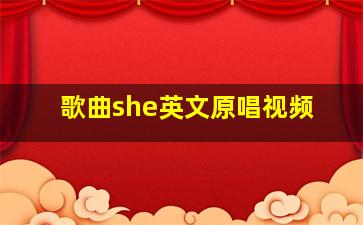 歌曲she英文原唱视频