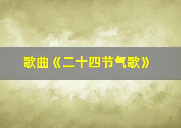 歌曲《二十四节气歌》