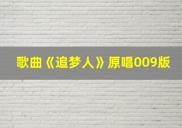 歌曲《追梦人》原唱009版