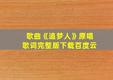 歌曲《追梦人》原唱歌词完整版下载百度云