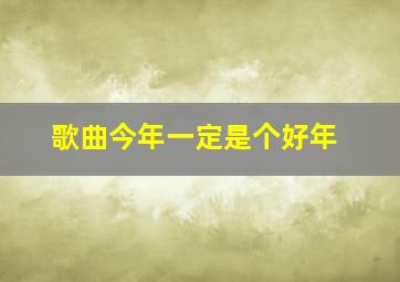 歌曲今年一定是个好年