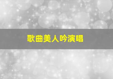 歌曲美人吟演唱