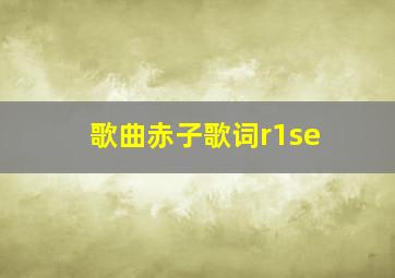 歌曲赤子歌词r1se