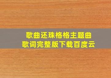 歌曲还珠格格主题曲歌词完整版下载百度云