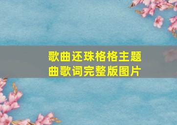 歌曲还珠格格主题曲歌词完整版图片