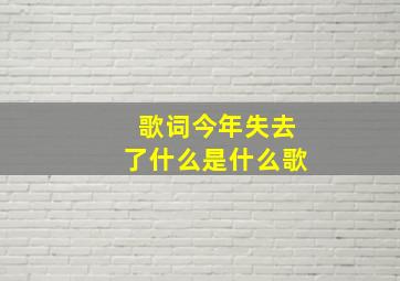 歌词今年失去了什么是什么歌