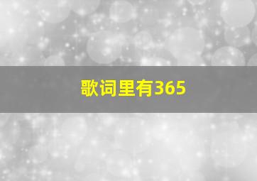 歌词里有365