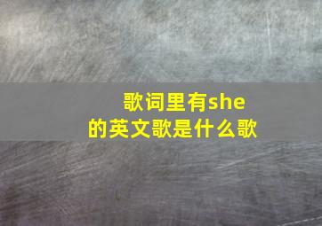 歌词里有she的英文歌是什么歌