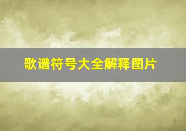 歌谱符号大全解释图片